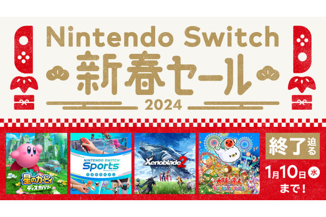 「Nintendo Switch 新春セール2024」は本日1月10日まで!『モンハンライズ』が60%オフなど、人気作が割引価格で販売中 画像