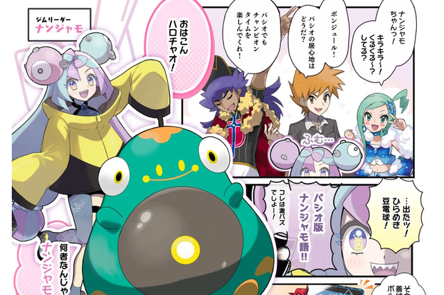ナンジャモがダンデ、ルチアら歴代トレーナーたちと共演!『ポケマスEX』実装記念漫画で「パシオ版ナンジャモ語」を生みだす 画像