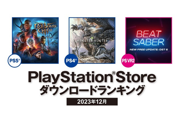 GOTY『バルダーズ・ゲート3』は日本でも大人気、PS4部門には『モンハンワールド』が！2023年12月のPS Storeダウンロードランキング発表 画像