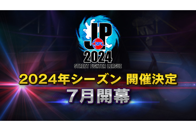 「ストリートファイターリーグ」2024年シーズンの開催が決定!CRやREJECTなどが新規チームとして参戦 画像