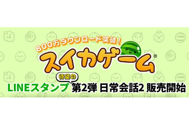 『スイカゲーム』の公式LINEスタンプ第2弾が登場!かわいさ満点で普段使いもしやすいイラストに 画像