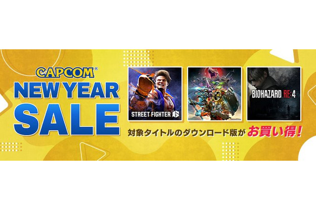 『スト6』や『バイオRE:4』などの名作・人気タイトルがお買い得！「CAPCOM NEW YEAR SALE」が開催 画像