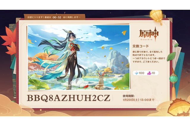 『原神』使用期限は1月20日13時まで!Ver.4.4「彩る紙鳶、春梳きて」予告番組の交換コードまとめ 画像