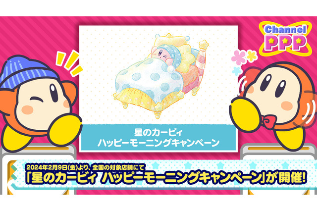 『星のカービィ』朝の風景を優しいタッチで描いたアートのグッズがかわいい!「ぬいぐるみ」や「目覚まし時計」など限定グッズがラインナップ 画像