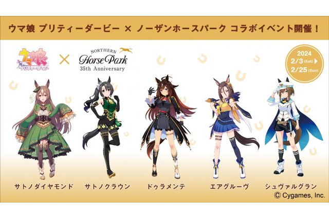 実質ノーザンファームコラボ…『ウマ娘』×「ノーザンホースパーク」コラボイベント開催決定！ 画像