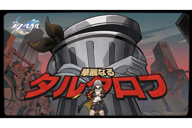 ゴミキングとは一体…？『崩壊：スターレイル』の新PV「華麗なるタルタロフ」が公開ーサンポが大暴れ 画像