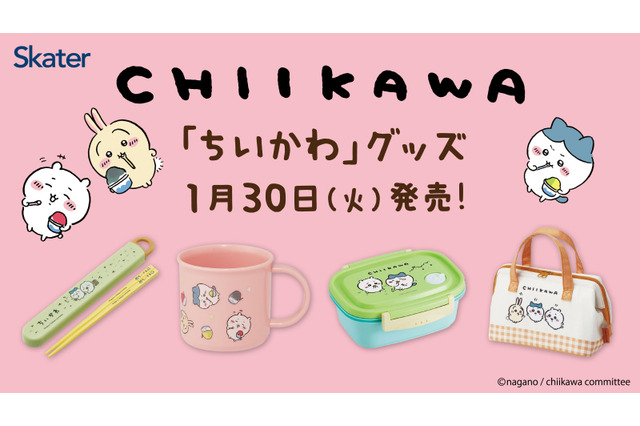 「ちいかわ」日常生活で使ってウキウキ気分!箸箱セットやお弁当箱、“おしりがかわいい”ランチバッグなどがローソンにて1月30日発売 画像
