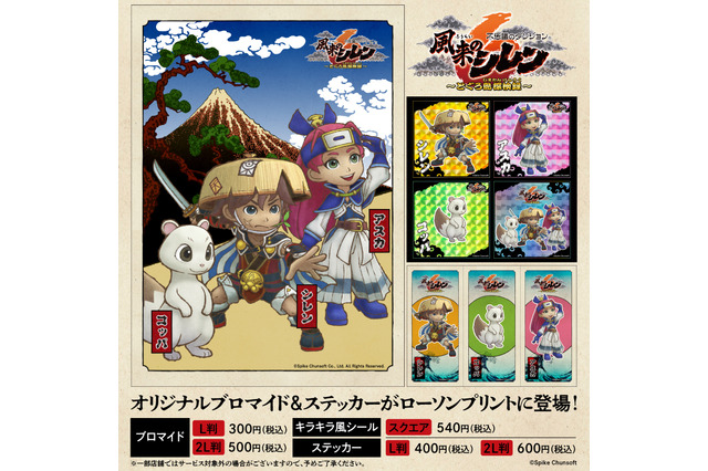 『風来のシレン』のブロマイドやステッカーがローソンで！シレン、アスカ、コッパはキラキラのシールに 画像