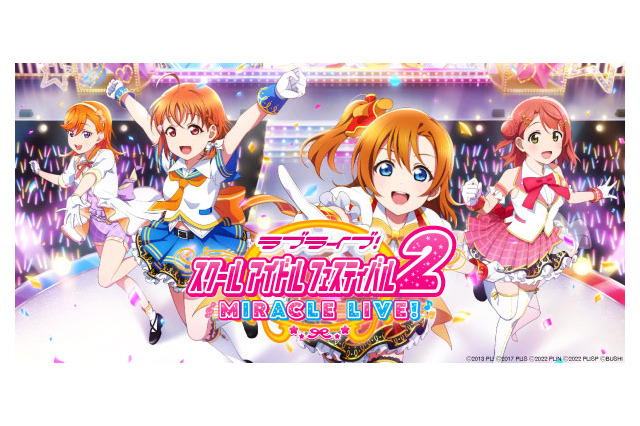 『ラブライブ!スクフェス2』3月31日15時をもってサービス終了へ―約10年続いた前作から一転、1年待たずの終幕 画像
