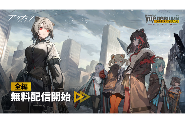 『アクナイ』ドラマCD「ウルサスの子供たち」がYouTubeにて無料公開中!アークナイツを代表する人気シナリオを“声つき”で 画像