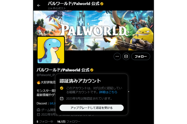 『パルワールド』公式Xのなりすましが出没…怪しいNFTに誘導、金バッジまで偽装 画像