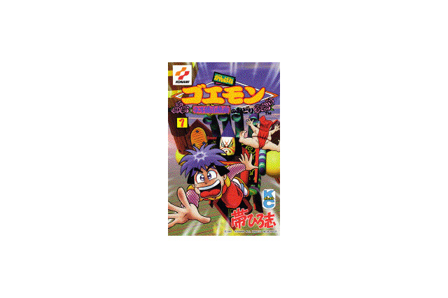 帯ひろ志版「がんばれゴエモン」シリーズが電子書籍になって登場！2月8日より発売 画像