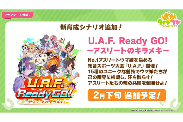 『ウマ娘』新育成シナリオ「U.A.F. Ready GO! ～アスリートのキラメキ～」発表―今度の舞台は“スポーツ大会”！？ 画像
