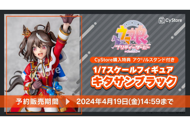 『ウマ娘』新勝負服「キタちゃん」が可愛すぎる！元気でキュートな「キタサンブラック」のフィギュアが予約受付中 画像