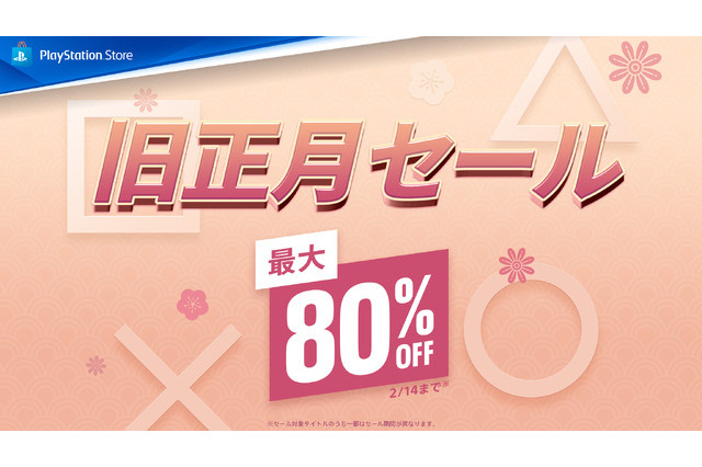 最大80%オフのPS Store「旧正月セール」今年も開催!『アーマード・コア6』や『ホグワーツ・レガシー』等話題作が対象タイトルに 画像