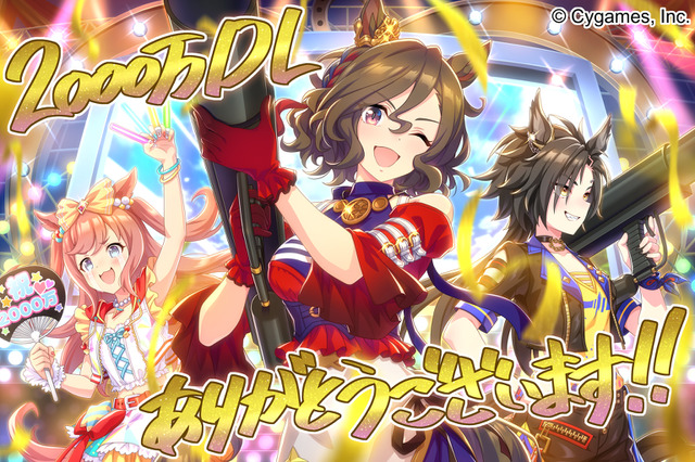 『ウマ娘』が2,000万ダウンロード突破!配信3周年を目前におめでたい大台達成 画像