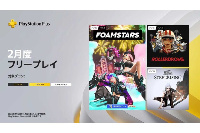 新作パーティTPS『FOAMSTARS』発売日からフリプに！機械人形ソウルライクやローラースケートACTも対象、「PS Plus」フリープレイ2月度タイトル 画像