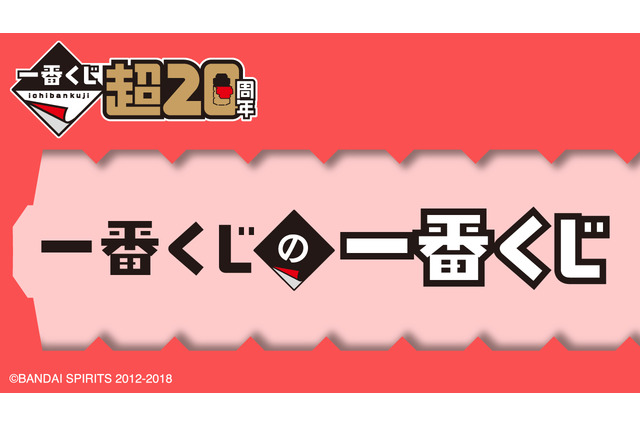 「一番くじの一番くじ」が20周年記念イベントにて無料配布！ロゴのアクスタやくじ券風メモ帳などおもしろいアイテムが登場 画像
