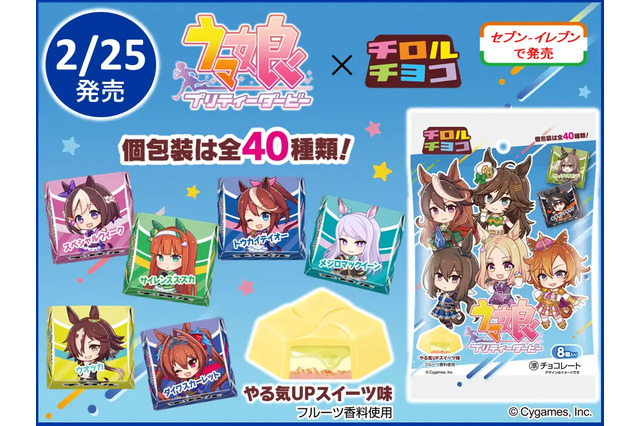 “やる気UPスイーツ”を再現!『ウマ娘』と「チロルチョコ」のコラボ商品が全国のセブンイレブンにて発売 画像
