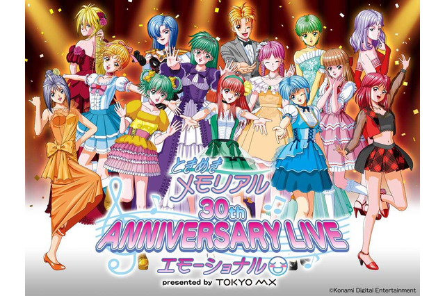『ときめきメモリアル』30周年記念ライブイベントが5月18日・19日に開催決定!藤崎詩織、如月未緒など演じる総勢14名のキャストが出演 画像