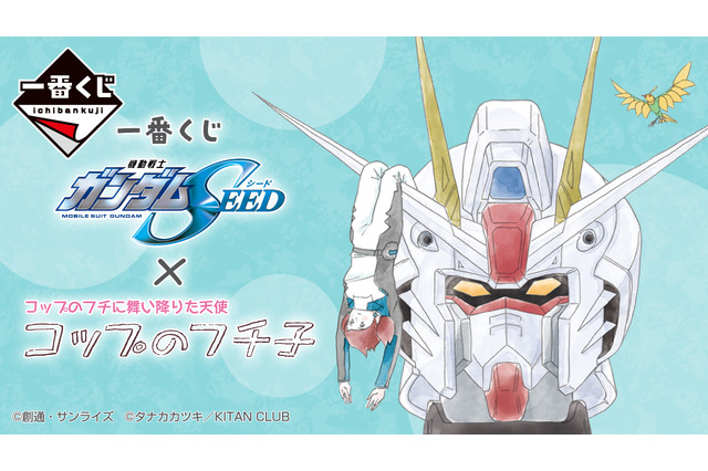 フリーダムガンダムの頭部に「コップのフチ子」が舞い降りた!「一番くじ 機動戦士ガンダムSEED×コップのフチ子」発売 画像