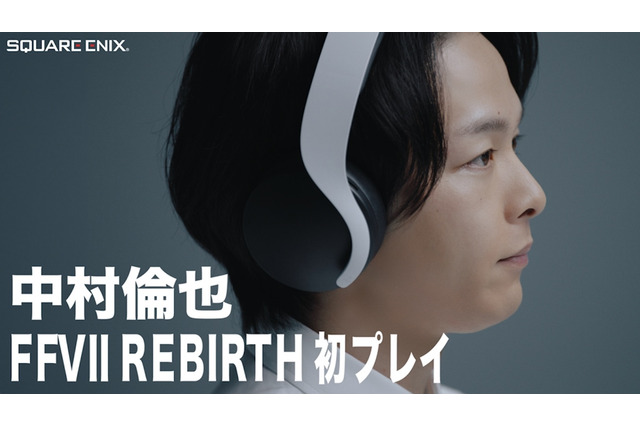 『FF7 リバース』に中村倫也が「ついにこの時が…！」と大興奮―北瀬Pは「27年間もの長い間愛され続けてきた事を誇りに」 画像