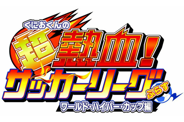 ひっさつシュートで世界を目指せ！『くにおくんの超熱血! サッカーリーグぷらす ワールド・ハイパー・カップ編』5月27日発売 画像