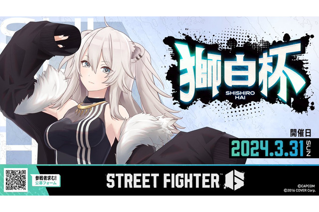 ホロライブ・常闇トワやSHAKAが出場決定！獅白ぼたん主催の『スト6』大会メンバーが一部発表ー公募枠もまだまだ受付中 画像