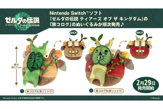 もう疲れちゃって 全然動けなくてェ…『ゼルダの伝説 ティアキン』「旅コログ」のぬいぐるみが本日29日発売！ 画像