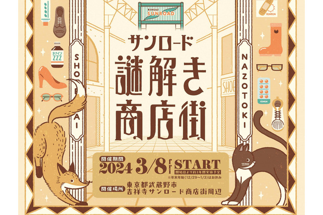 「街歩き」×「ナゾトキ」…？吉祥寺サンロードで謎解きイベント「サンロード謎解き商店街」が開催！大人が楽しむ冒険物語 画像
