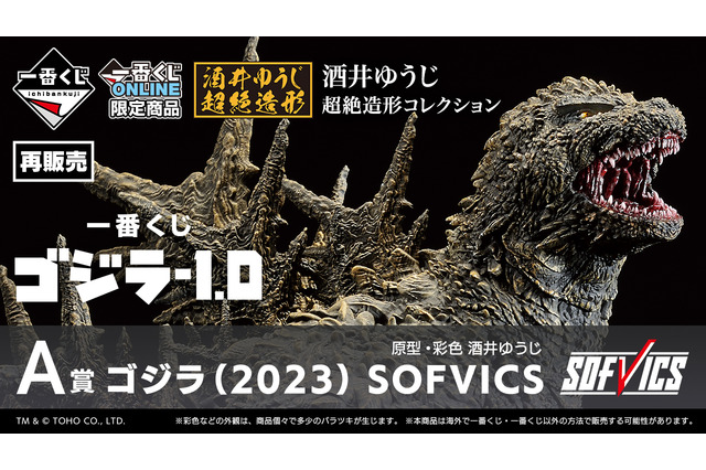 ラストワン賞の「ゴジラ“熱線放射ver.”」ソフビフィギュアが大迫力！映画「 ゴジラ-1.0」一番くじ再販は3月8日17時から 画像