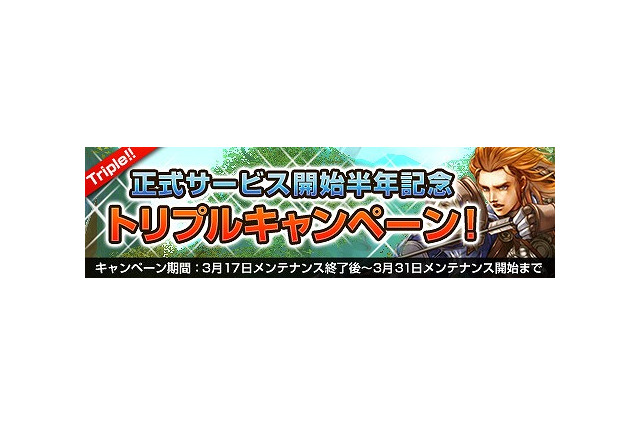 『MysticStone -Runes of Magic-』「正式サービス開始半年記念トリプルキャンペーン」を実施！ 画像