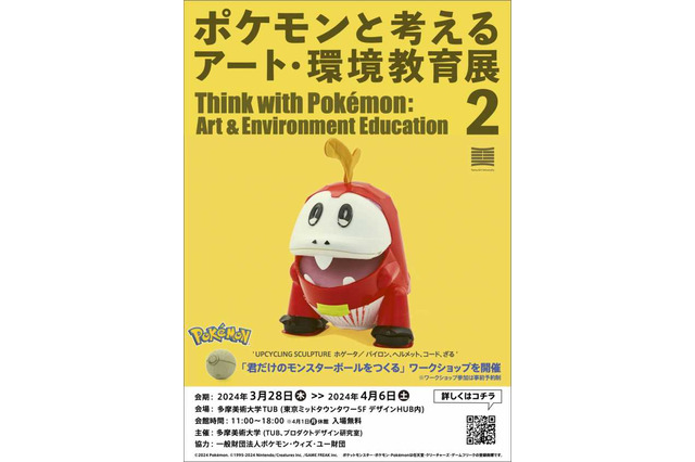 身の回りのモノで作られた「ポケモン」40体が展示される「ポケモンと考える　アート・環境教育展 2」開催…自分だけのモンスターボールを作るワークショップも 画像
