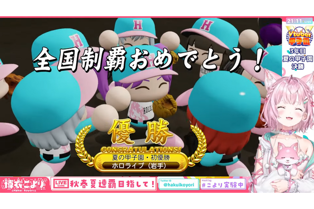 ホロライブ・博衣こよりが『パワプロ』3年縛りで秋春夏連覇の快挙！椎名唯華、渋谷ハル、天開司らが参戦の「春のVTuber甲子園」本戦の活躍にも期待が高まる 画像