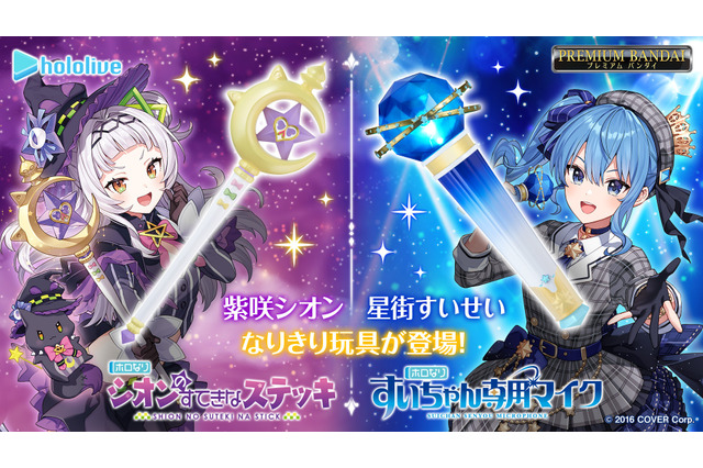 ホロライブ・紫咲シオン&星街すいせいになりきれる…！「シオンのすてきなステッキ」「すいちゃん専用マイク」が登場！新規ボイス20種と楽曲を収録した豪華仕様に 画像