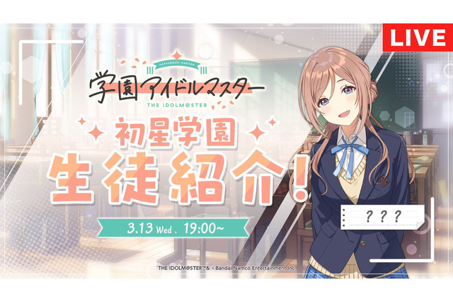 『学マス』アイドル紹介番組は本日3月13日19時から!17歳で「みんなの〇〇」なアイドルが、担当キャストともに紹介 画像