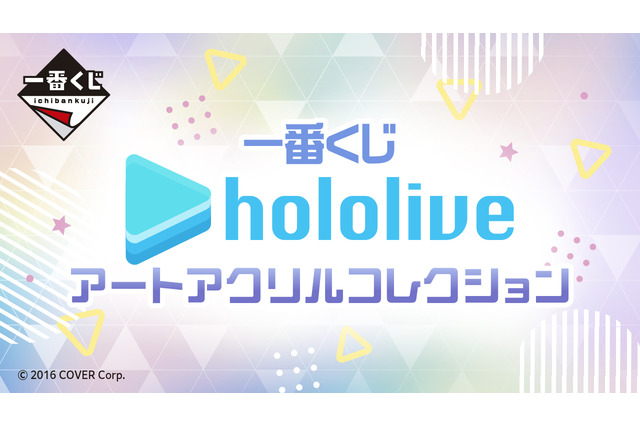「ホロライブ」新作一番くじ全ラインナップ公開!タレント35名のイラストを使用したアクリルコレクション、ラストワン賞は豪華なブックレットを用意 画像
