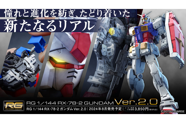 最初期のRGガンプラが“Ver.2.0”に進化！新技術を引っさげた「RG RX-78-2 ガンダム Ver.2.0」登場 画像
