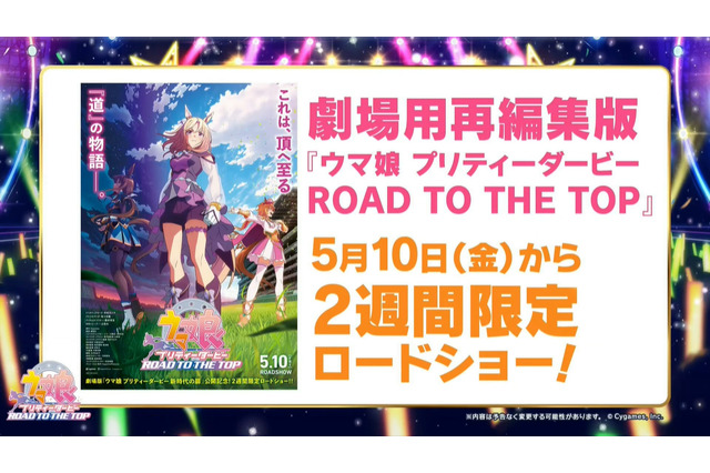 『ウマ娘』トプロたちの活躍をスクリーンで！新たなシーンを追加した“劇場用再編集版”として限定公開、入場者プレゼントも配布 画像