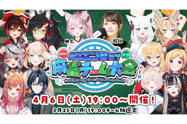 白上フブキ、赤井はあとなどホロライブメンバーが麻雀で楽しくチーム戦!博衣こより主催「ホロ麻雀チーム大会」が4月6日(土)に開催決定 画像