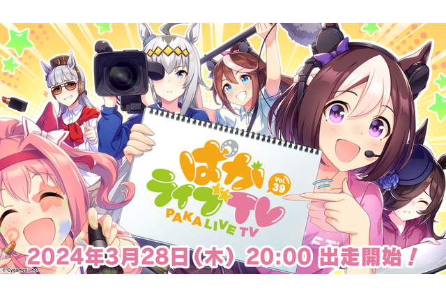 グラスワンダー役の前田玲奈さんなどが出走決定!『ウマ娘』の新情報をお届けする「ぱかライブTV Vol.39」が3月28日(木)より放送開始 画像