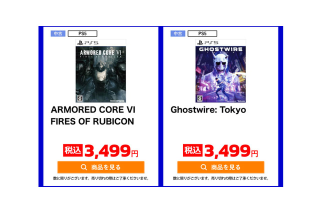 『AC6』や『Ghostwire: Tokyo』が3,499円、スイッチの新品ソフトも2,999円！ PS4は2,000円以下も豊作─ゲオ オンラインの新セール対象をチェック 画像