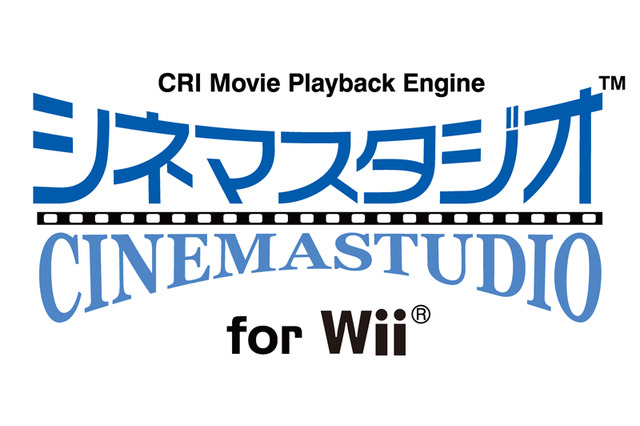 Wiiの動画を高画質に最適化、CRI・MW「シネマスタジオ for Wii」をリリース 画像
