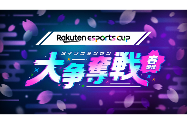 ホロライブ・夏色まつりや加藤純一など80名の配信者が楽天ポイントを奪い合い!?「Rakuten esports cup 大争奪戦~春爛熳~」開催決定 画像