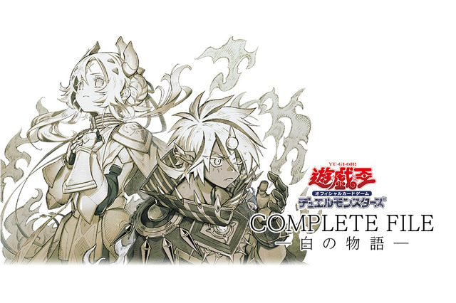 『遊戯王OCG』烙印世界のカード全202種をセットにした「COMPLETE FILE-白の物語-」4月13日予約開始!新規カード「白の枢機竜」も収録 画像
