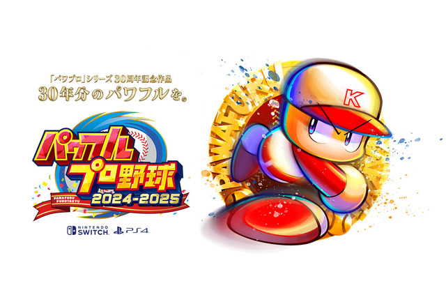 シリーズ30周年記念作品『パワフルプロ野球2024-2025』が7月18日発売決定！サクセスの人気シナリオ「プロ野球12球団」が現代風リメイクで復活 画像