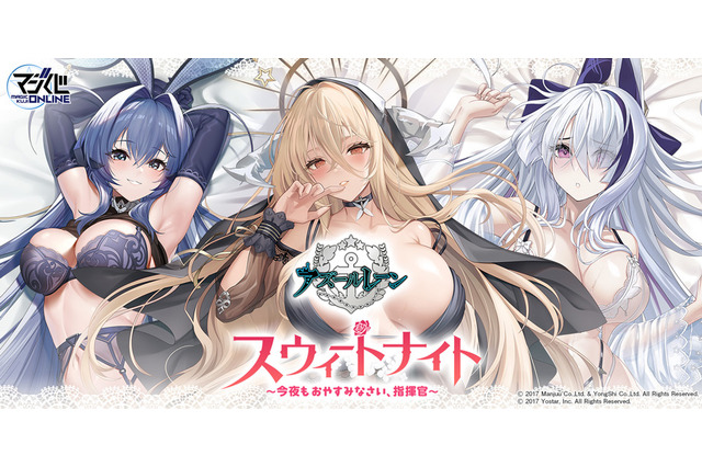 『アズレン』セクシーすぎるオンラインくじが発売！インプラカブルの“胸がドアップ”になったピローケースなどがラインナップ 画像