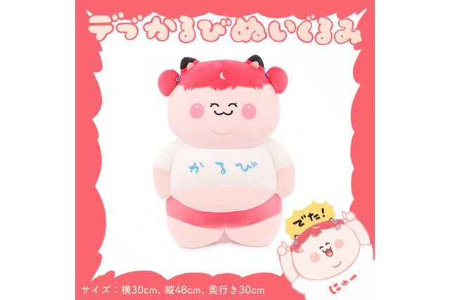 人気VTuber・赤見かるびが大きくてキュートなぬいぐるみに！？思わず抱きしめたくなる「デブかるびぬいぐるみ」が発売決定 画像