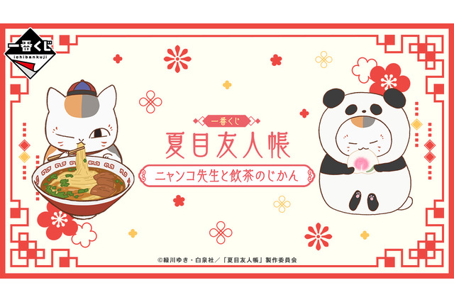 ニャンコ先生と飲茶がテーマ！一番くじ「夏目友人帳」のグッズがかわいすぎる…ぬいぐるみ収納ボックスやこちらを見つめるどんぶりなど 画像