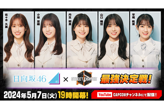 「日向坂46」のメンバーが『スト6』で本気のガチンコ対決…！「ストリートファイター6 日向坂46最強決定戦！」が5月7日19時より放送開始 画像